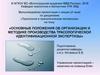 Основные положения об организации и методике производства трасологической идентификационной экспертизы