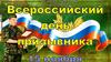 Всерросийский День призывника