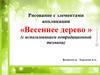 Рисование с элементами аппликации «Весеннее дерево»