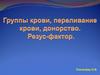 Группы крови, переливание крови, донорство