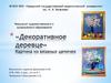 Декоративное деревце. Картина из вязаных цепочек