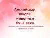 Английскую живопись XVIII века (конспект для 4 (5) класса)