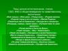 Темы уроков естествознания, чтения, СБО, ИЗО и обществоведения по нравственному воспитанию