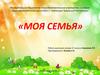 Наша семья