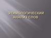 Этимологический анализ слов