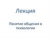 Понятие общения в психологии