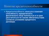 Понятие кредитоспособности