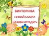 Викторина: "Узнай сказку - назови отгадку"