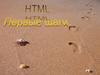 HTML. Первые шаги