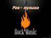 Рок - музыка