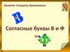 Занятие «Секреты Буквоежки». Согласные буквы В и Ф