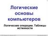 Логические основы компьютеров