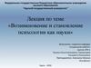 Возникновение и становление психологии как науки