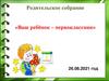 Родительское собрание «Ваш ребёнок – первоклассник»