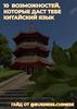 10 возможностей, которые даст тебе китайский язык
