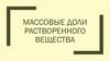 Массовые доли растворенного вещества