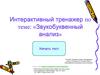 Звукобуквенный анализ. Интерактивный тренажер