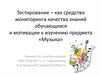 Тестирование – как средство мониторинга качества знаний обучающихся и мотивации к изучению предмета «Музыка»