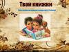 Твои книжки. Урок изобразительного искусства в 3 классе