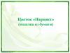 Цветок нарцисс. Поделка из бумаги