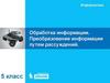 Обработка информации. Преобразование информации путём рассуждений