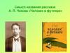Смысл названия рассказа А.П. Чехова «Человек в футляре»