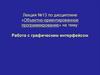 Работа с графическим интерфейсом. Лекция №13