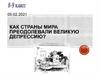 Как страны мира преодолевали Великую депрессию?