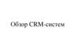 Обзор CRM-систем