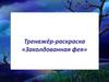 Тренажёр-раскраска «Заколдованная фея»