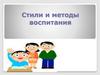 Стили и методы воспитания