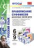 Правописание суффиксов различных частей речи (6-9 классы)