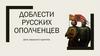 Доблести русских ополченцев