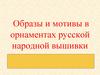 Образы и мотивы в орнаментах рус­ской народной вышивки