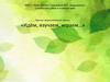 Проект экологической тропы: «Идём, изучаем, играем…»