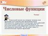 Числовые функции