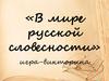 Игра-викторина «В мире русской словесности»