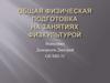 Общая физическая подготовка