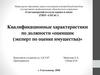 Квалификационные характеристики по должности «оценщик (эксперт по оценке имущества)»