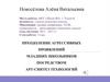 Преодоление агрессивных проявлений младших школьников посредством арт-синтез технологий