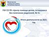 «Центр помощи детям, оставшимся без попечения родителей, № 4». Итоги деятельности за 2021 год