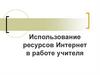 Использование ресурсов Интернет в работе учителя