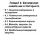 Безопасная навигация в Интернете. Лекция 9