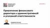 Привлечение финансового директора к административной и уголовной ответственности