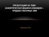 Аналитическая машина Бэббиджа – предшественница ЭВМ