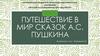 Путешествие в мир сказок