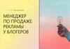 Менеджер по продаже рекламы у блогеров