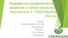 Разработка управленческого решения в сфере управления персоналом в «ПАО Сбербанк России»