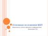 Основные положения МКТ