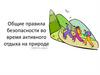 Общие правила безопасности во время активного отдыха на природе